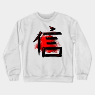 Black Japanese Kanji - Believe Crewneck Sweatshirt